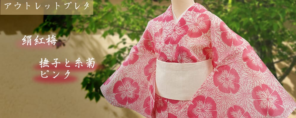 竺仙【未着用】高級絹紅梅浴衣「撫子と糸菊」広襟♪ピンク♪155,-