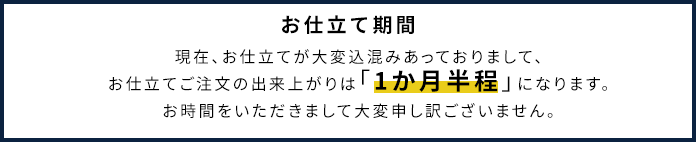 お仕立て期間:現在、お仕立てが大変込混みあっておりまして、お仕立てご注文の出来上がりは「1ヶ月半程」になります。お時間をいただきまして大変申し訳ございません。