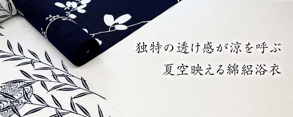 7月 綿絽特集