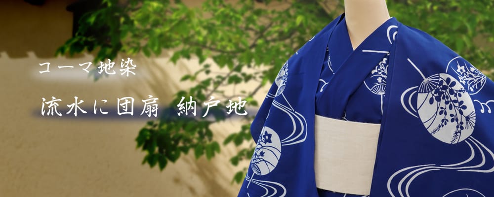 反物 女性 コーマ地染 流水に団扇 納戸地 反物 女性 コーマ地染 流水に団扇 納戸地