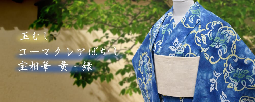 反物】女性 『玉むし』コーマクレアぼかし 宝相華 黄、緑 反物】女性 『玉むし』コーマクレアぼかし 宝相華 黄、緑