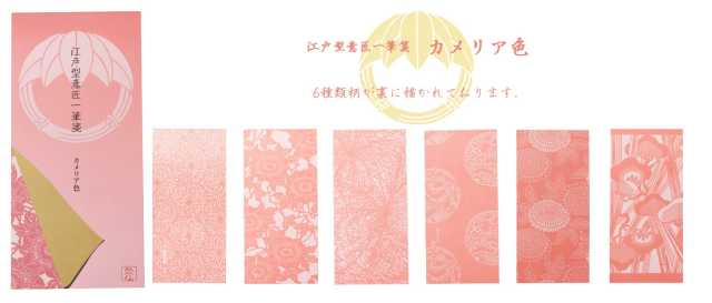 一筆箋 カメリア色