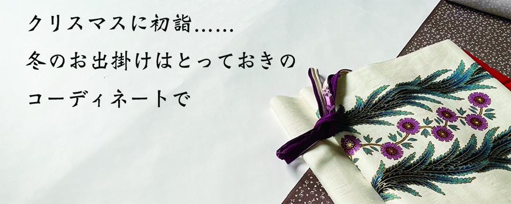 12月着物と帯