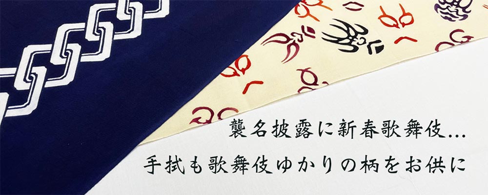 11月手拭い(歌舞伎ゆかり柄)特集