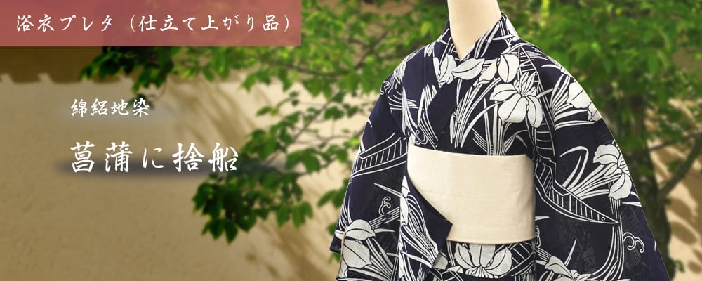 浴衣プレタ】女性 『綿絽地染』菖蒲に捨船 ＜Mサイズ＞