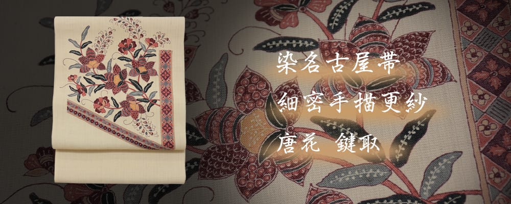 染名古屋帯』細密手描更紗 唐花 鍵取 染名古屋帯』細密手描更紗 唐花 鍵取