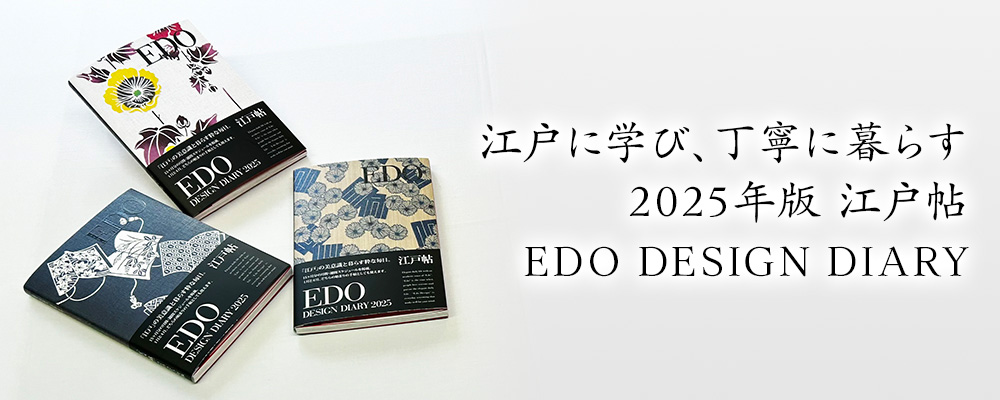 2025年版『江戸帖』和綴本 2025年版『江戸帖』和綴本