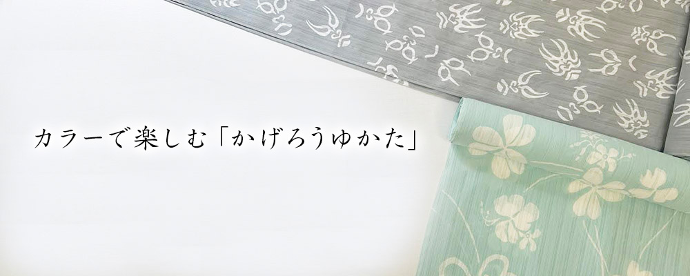 6月	浴衣（かげろう地染ゆかた）特集
