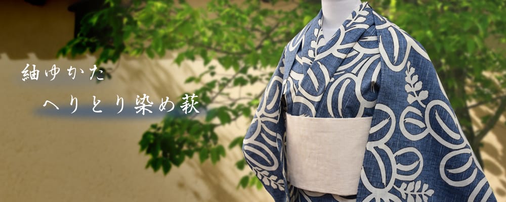 反物】女性 『紬ゆかた』へりとり染め萩